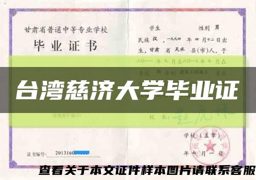 台湾慈济大学毕业证缩略图