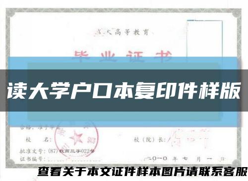 读大学户口本复印件样版缩略图