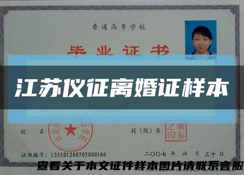 江苏仪征离婚证样本缩略图