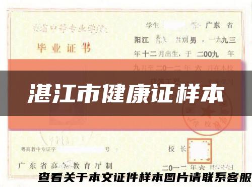 湛江市健康证样本缩略图