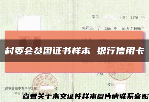 村委会贫困证书样本 银行信用卡缩略图
