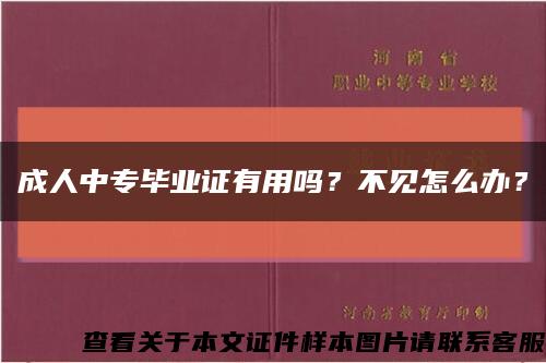 成人中专毕业证有用吗？不见怎么办？缩略图