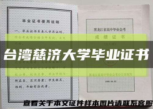 台湾慈济大学毕业证书缩略图
