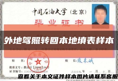 外地驾照转回本地填表样本缩略图