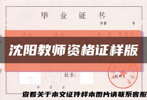 沈阳教师资格证样版缩略图