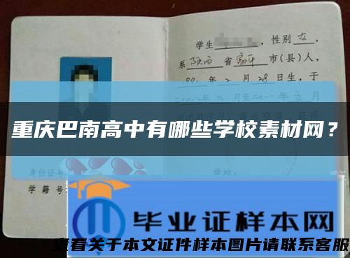重庆巴南高中有哪些学校素材网？缩略图
