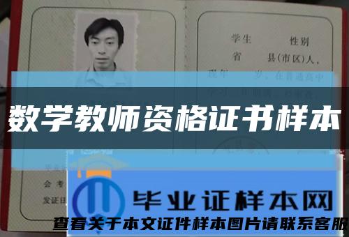 数学教师资格证书样本缩略图