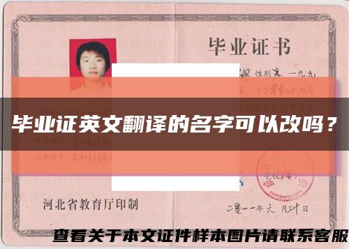 毕业证英文翻译的名字可以改吗？缩略图