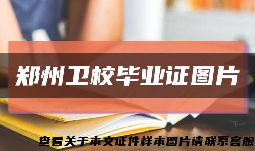 郑州卫校毕业证图片缩略图