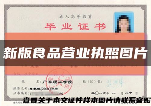 新版食品营业执照图片缩略图