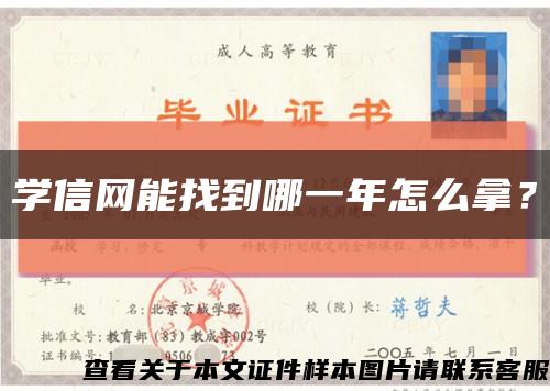 学信网能找到哪一年怎么拿？缩略图