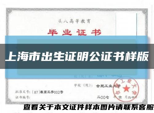 上海市出生证明公证书样版缩略图