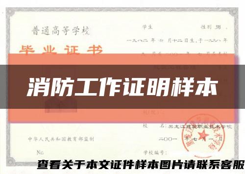 消防工作证明样本缩略图