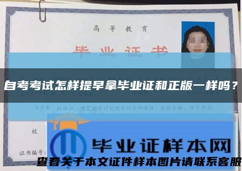 自考考试怎样提早拿毕业证和正版一样吗？缩略图