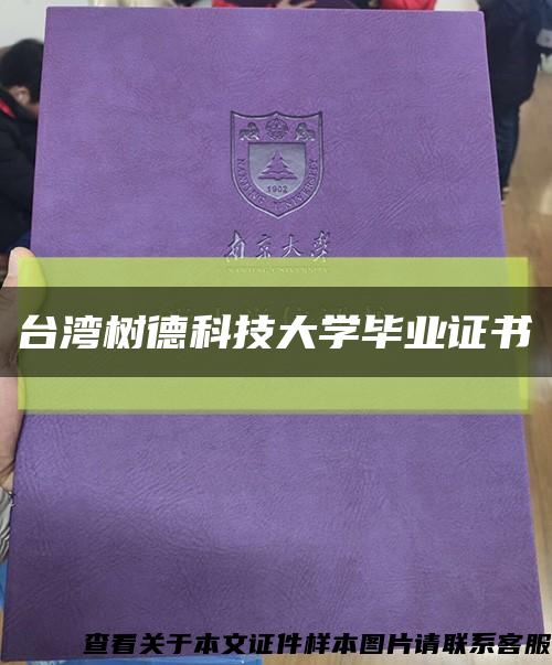 台湾树德科技大学毕业证书缩略图