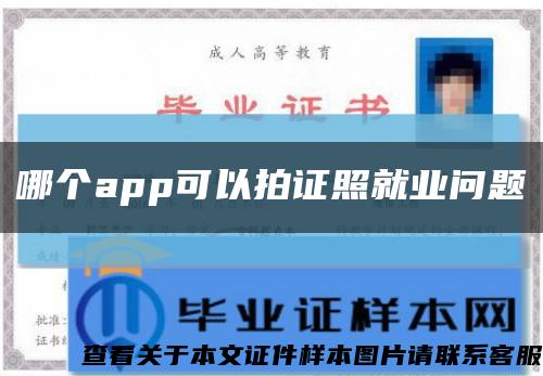 哪个app可以拍证照就业问题缩略图