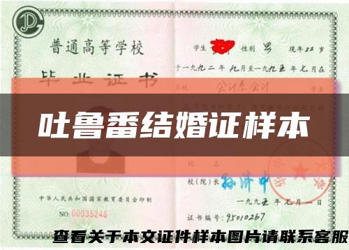 吐鲁番结婚证样本缩略图