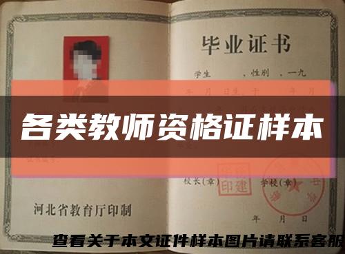 各类教师资格证样本缩略图