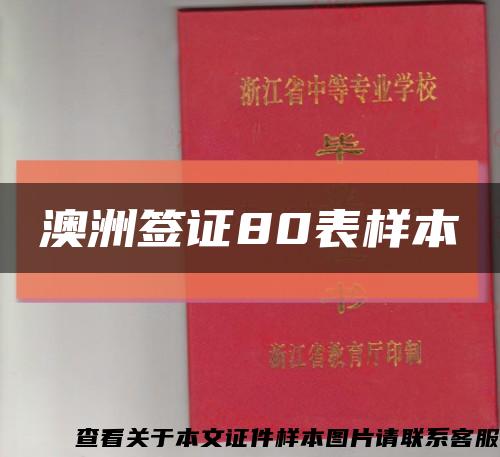 澳洲签证80表样本缩略图