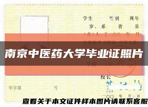 南京中医药大学毕业证照片缩略图