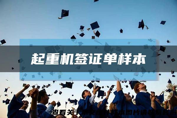 起重机签证单样本缩略图