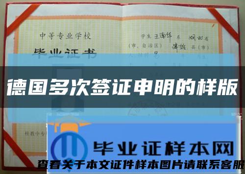 德国多次签证申明的样版缩略图