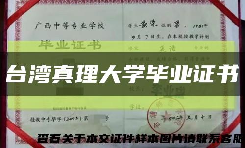 台湾真理大学毕业证书缩略图