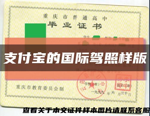 支付宝的国际驾照样版缩略图