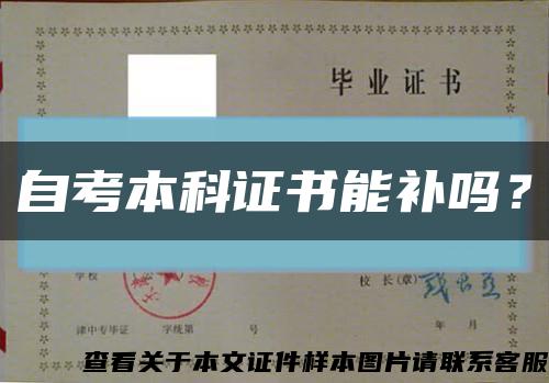 自考本科证书能补吗？缩略图