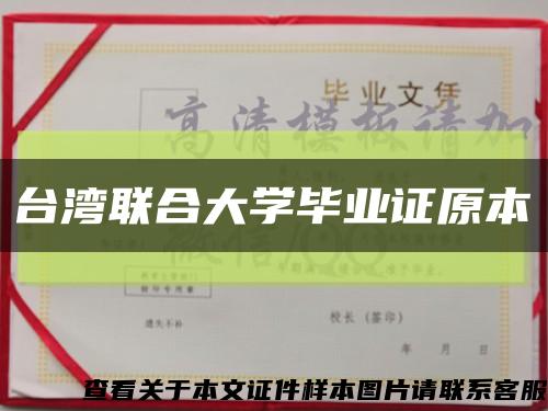 台湾联合大学毕业证原本缩略图
