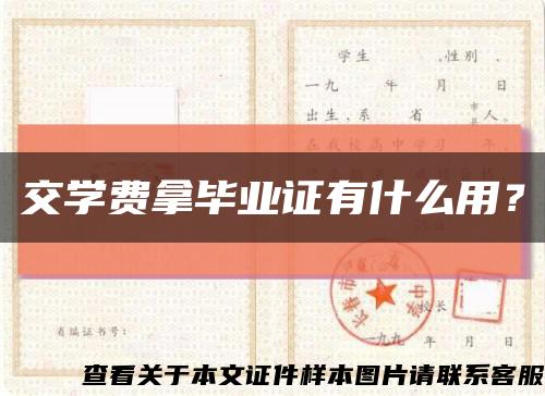 交学费拿毕业证有什么用？缩略图