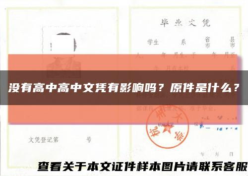 没有高中高中文凭有影响吗？原件是什么？缩略图