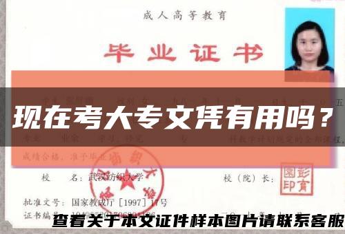 现在考大专文凭有用吗？缩略图