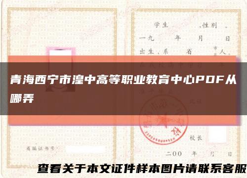 青海西宁市湟中高等职业教育中心PDF从哪弄缩略图