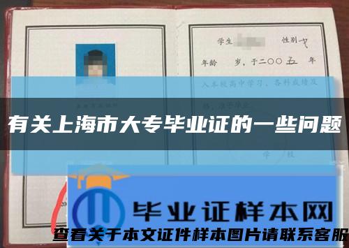 有关上海市大专毕业证的一些问题缩略图