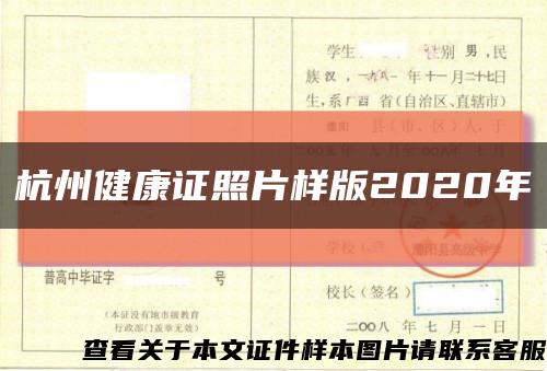 杭州健康证照片样版2020年缩略图