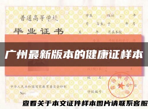 广州最新版本的健康证样本缩略图