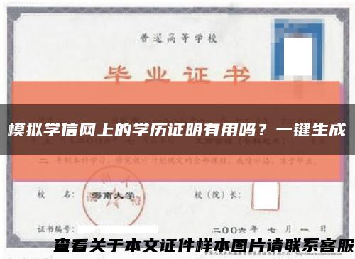 模拟学信网上的学历证明有用吗？一键生成缩略图