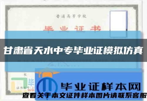 甘肃省天水中专毕业证模拟仿真缩略图