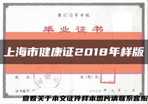 上海市健康证2018年样版缩略图