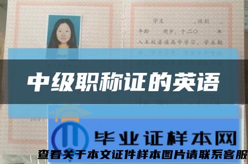 中级职称证的英语缩略图