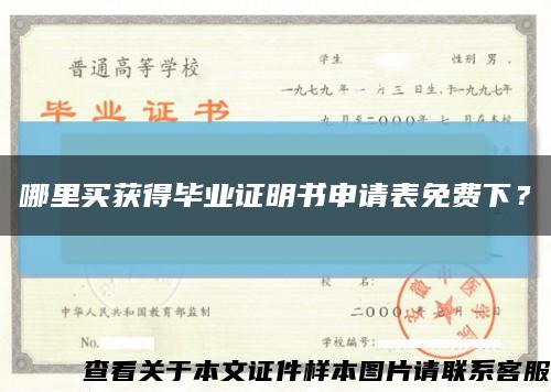 哪里买获得毕业证明书申请表免费下？缩略图