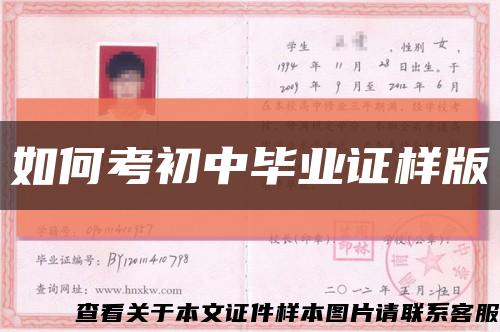 如何考初中毕业证样版缩略图