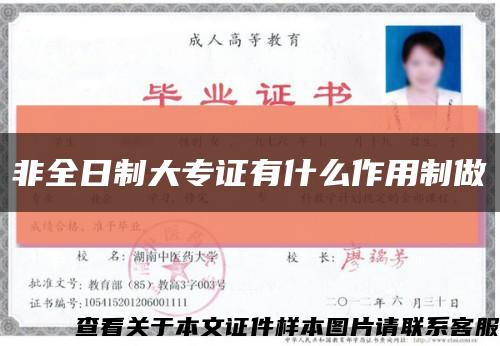 非全日制大专证有什么作用制做缩略图
