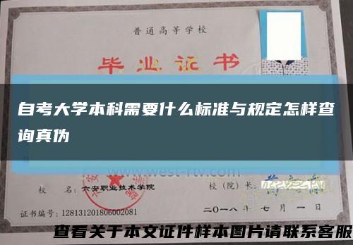 自考大学本科需要什么标准与规定怎样查询真伪缩略图