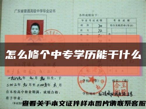 怎么修个中专学历能干什么缩略图