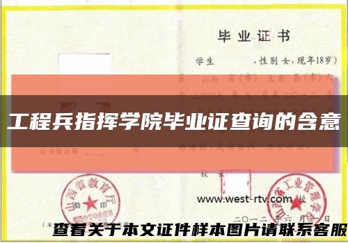 工程兵指挥学院毕业证查询的含意缩略图