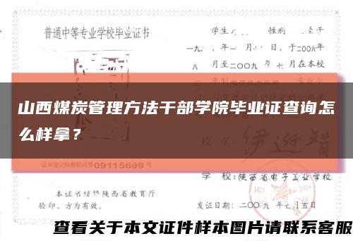 山西煤炭管理方法干部学院毕业证查询怎么样拿？缩略图