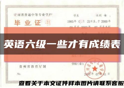 英语六级一些才有成绩表缩略图