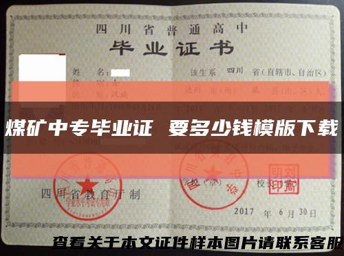 煤矿中专毕业证 要多少钱模版下载缩略图